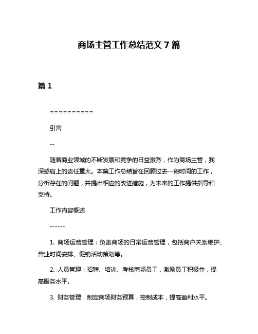 商场主管工作总结范文7篇