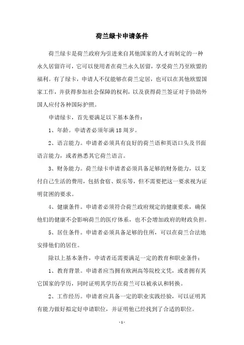 荷兰绿卡申请条件