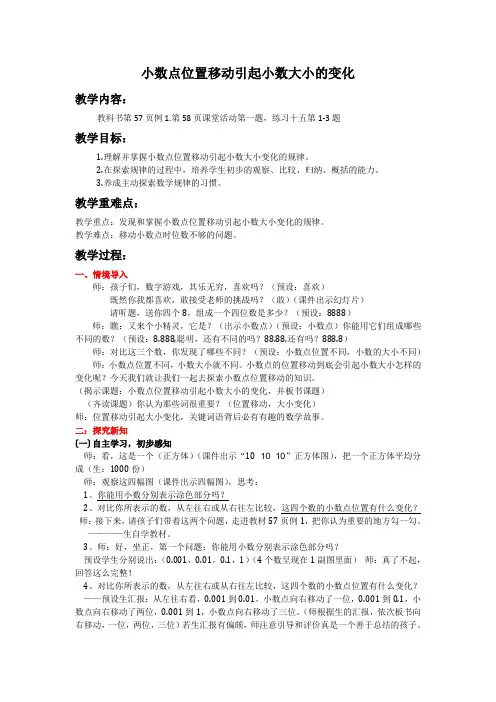 四年级下册数学教案小数点位置移动引起小数大小的变化西师大版