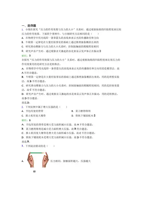 【单元练】四川成都市八年级物理下册第九章【压强】(答案解析)