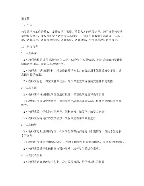 学校教学六认真制度(2篇)