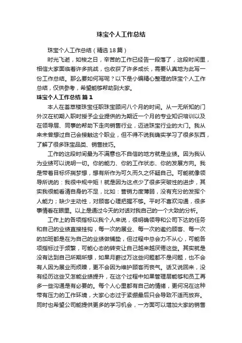 珠宝个人工作总结（精选18篇）