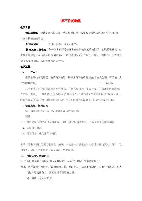 高中语文散文部分第二单元捉不住的鼬鼠──时间片论教案1新人教版选修《中国现代诗歌散文欣赏》
