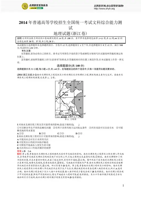 2014年普通高等学校招生全国统一考试文科综合能力测试地理试题(浙江卷)
