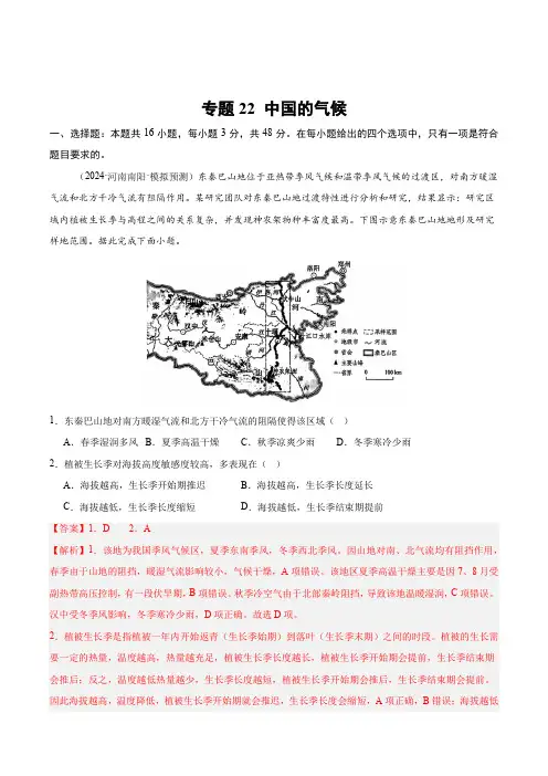 专题22中国的气候(专项训练)(解析版)