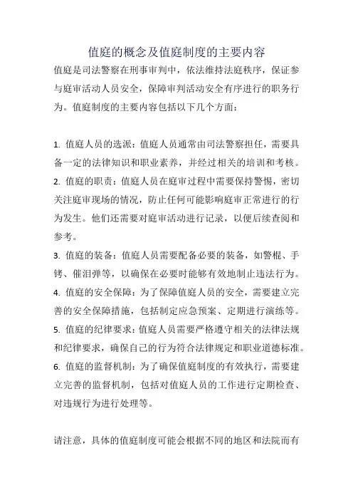 值庭的概念及值庭制度的主要内容