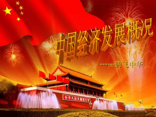 中国经济发展概况PPT课件