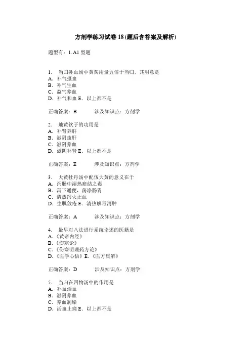 方剂学练习试卷18(题后含答案及解析)_2