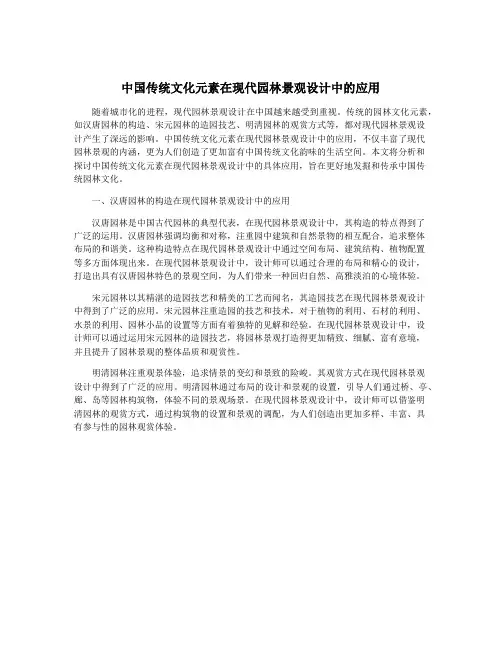 中国传统文化元素在现代园林景观设计中的应用