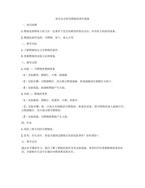 初中化学研究燃烧的条件教案