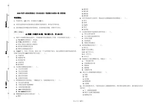 2020年护士职业资格证《专业实务》考前练习试卷D卷 附答案