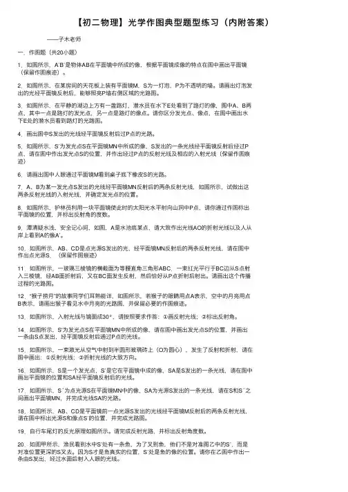 【初二物理】光学作图典型题型练习（内附答案）