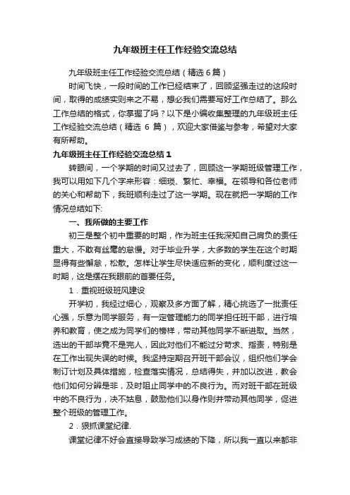 九年级班主任工作经验交流总结（精选6篇）