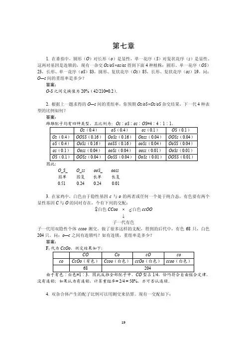 07__连锁交换与连锁分析-《遗传学》（第3版）（答案）刘祖洞乔守怡吴燕华赵寿元