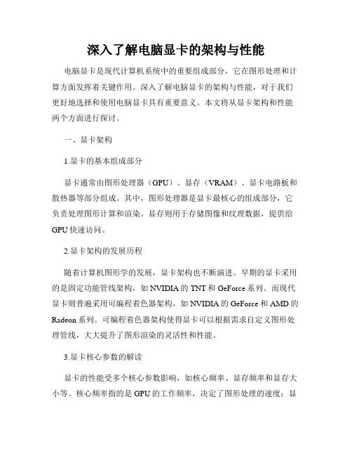 深入了解电脑显卡的架构与性能