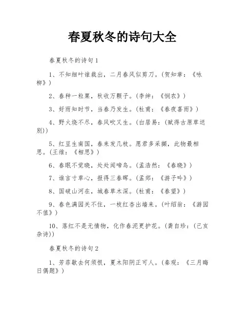 春夏秋冬的诗句大全