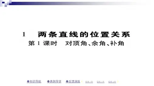 七年级数学下册第二章相交线与平行线1两条直线的位置关系第1课时对顶角余角补角课件新版北师大版