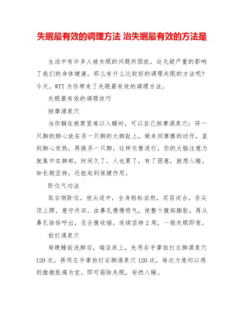 失眠最有效的调理方法治失眠最有效的方法是