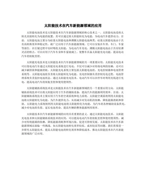 太阳能技术在汽车新能源领域的应用