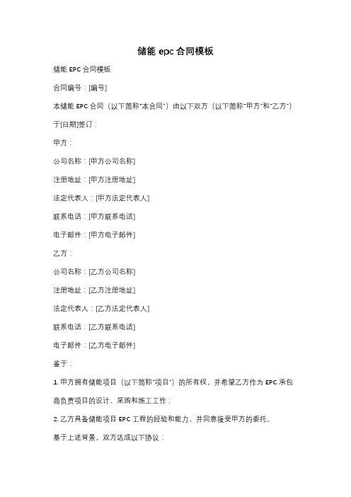 储能epc合同模板