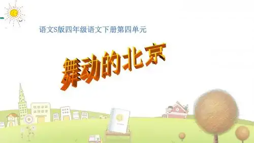 小学语文四年级下册《15舞动的》PPT课件 (4)