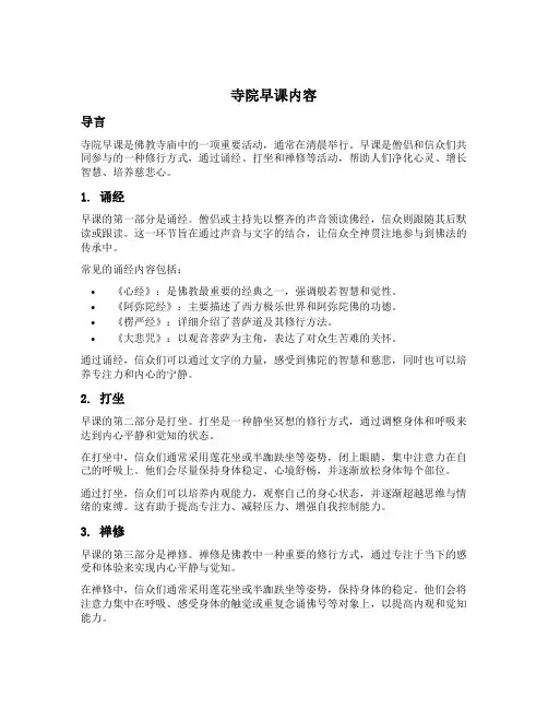 寺院早课内容