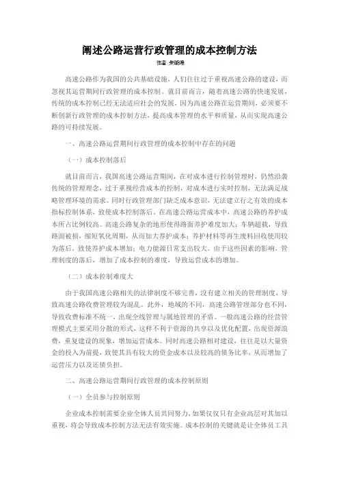 阐述公路运营行政管理的成本控制方法