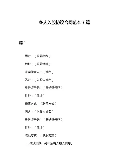 多人入股协议合同范本7篇
