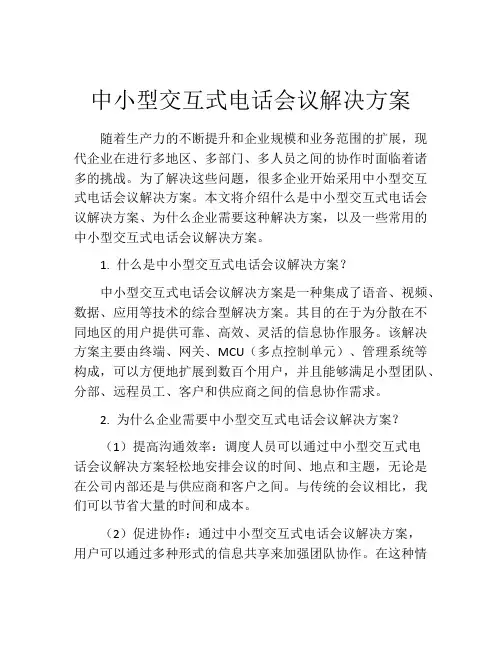 中小型交互式电话会议解决方案