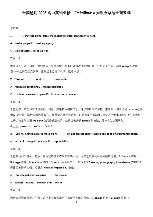 全国通用2023高中英语必修二Unit5Music知识点总结全面整理
