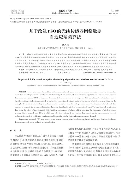 基于改进PSO的无线传感器网络数据自适应聚类算法