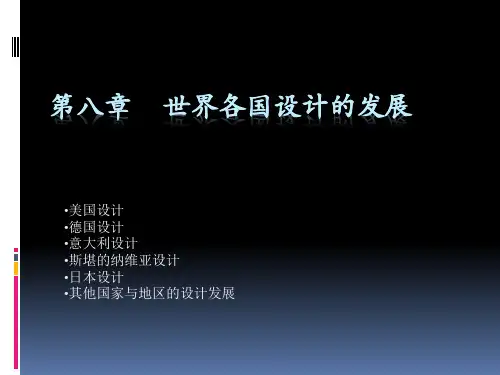 第八章世界各国设计的发展(一)