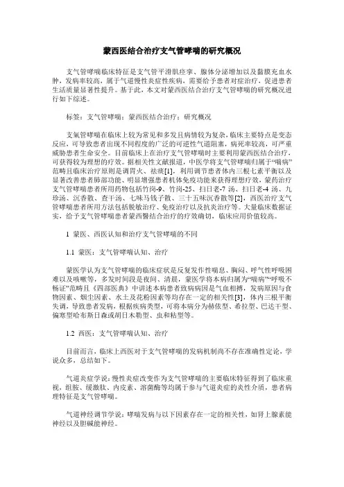 蒙西医结合治疗支气管哮喘的研究概况