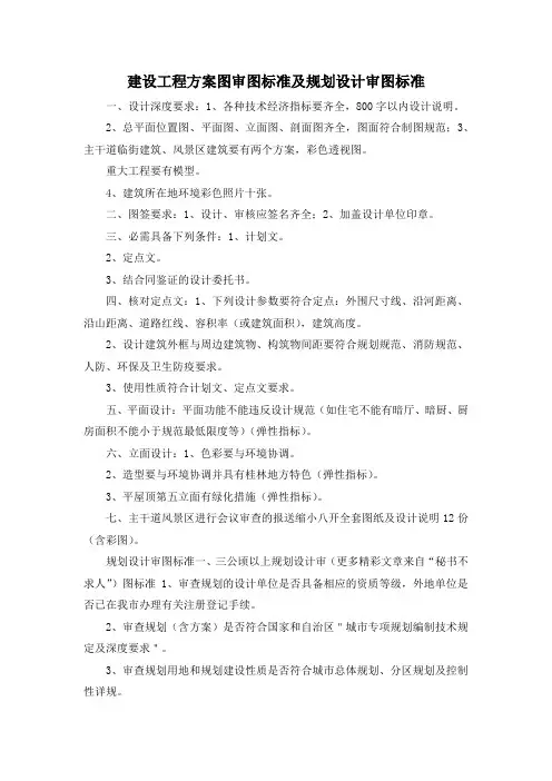 最新-建设工程方案图审图标准及规划设计审图标准 精品