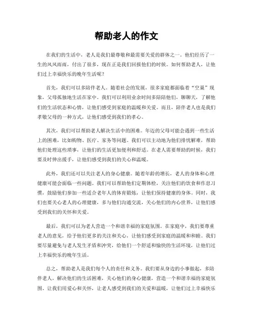 帮助老人的作文