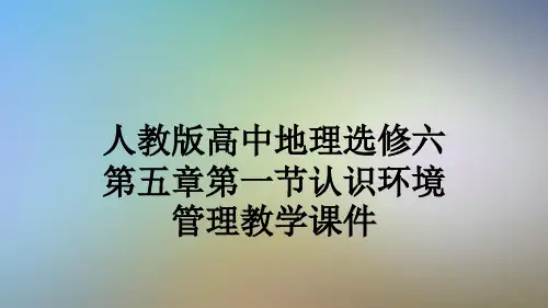 人教版高中地理选修六第五章第一节认识环境管理教学课件