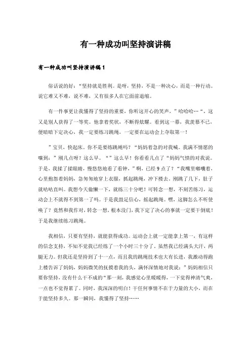 有一种成功叫坚持演讲稿_1