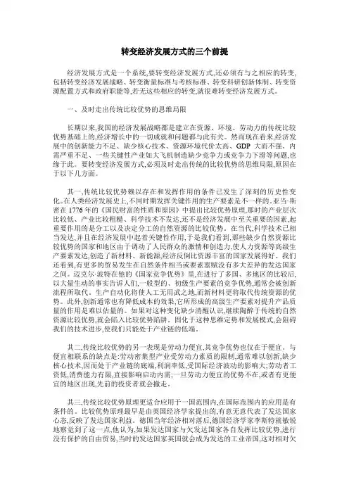 转变经济发展方式的三个前提