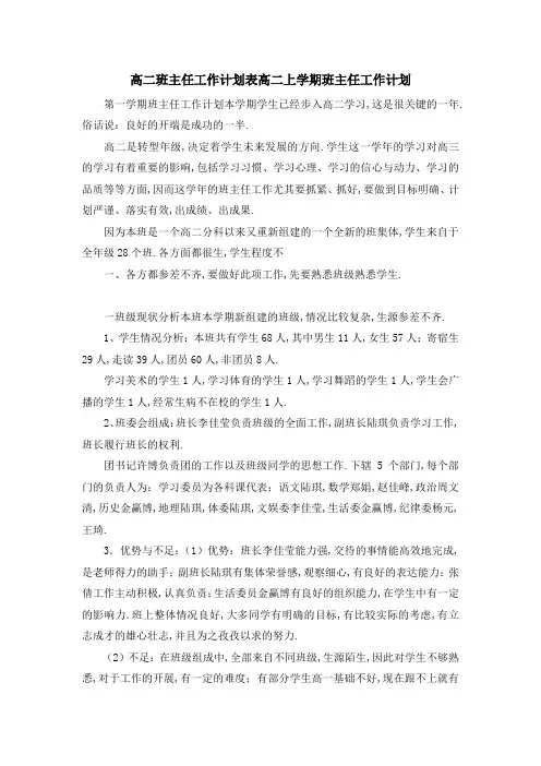 高二班主任工作计划表 高二上学期班主任工作计划 精品