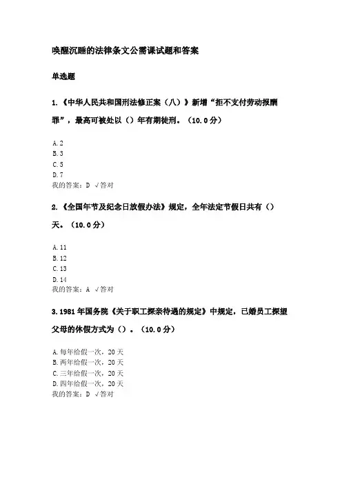唤醒沉睡的法律条文公需课试题和答案