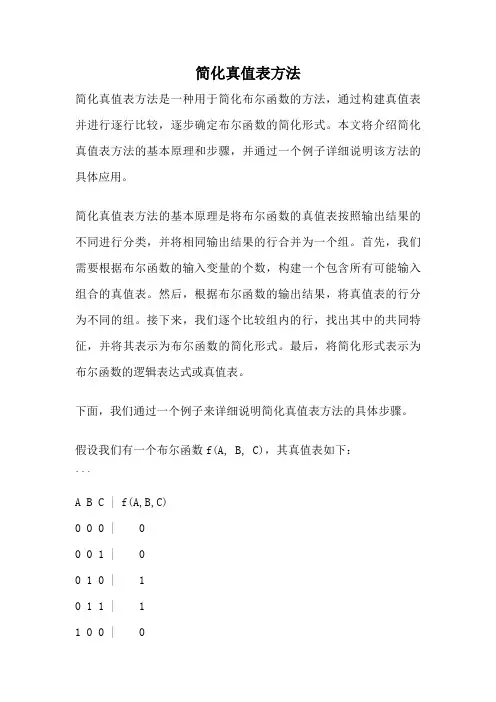 简化真值表方法