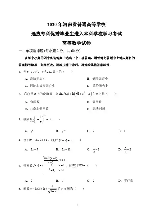 2020年河南省普通专升本高等数学真题及答案