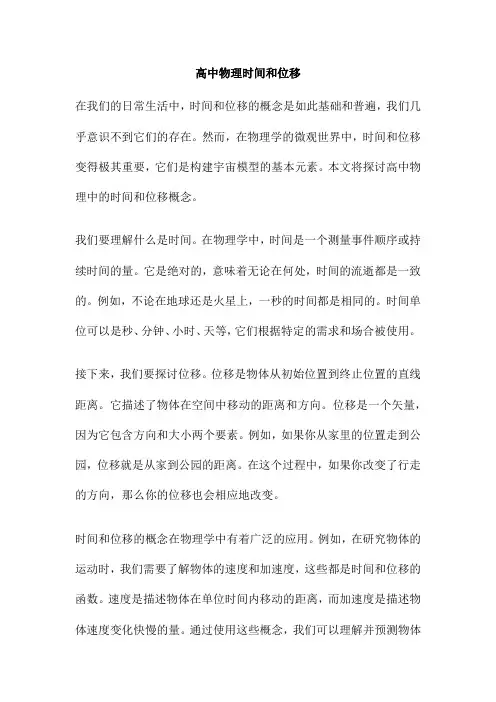 高中物理时间和位移