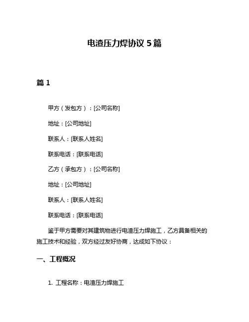 电渣压力焊协议5篇