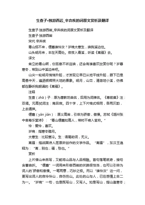 生查子·独游西岩_辛弃疾的词原文赏析及翻译