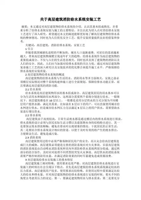 关于高层建筑消防给水系统安装工艺
