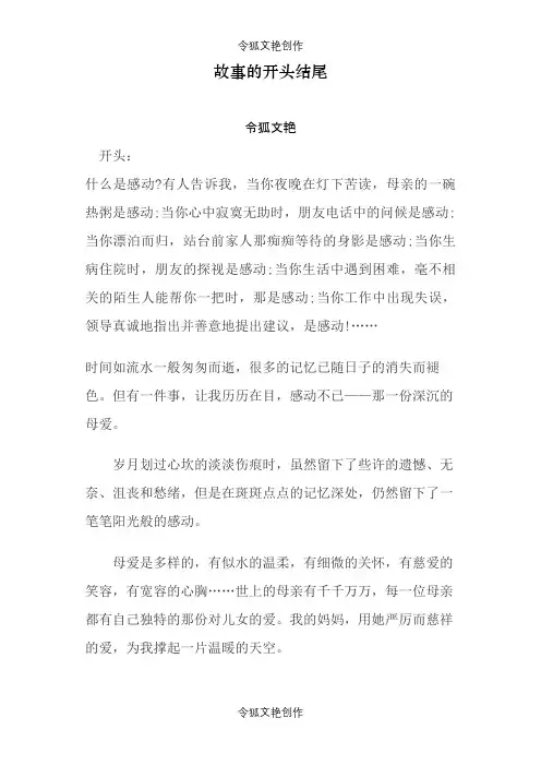 感人故事的开头结尾之令狐文艳创作