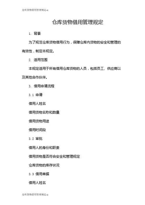 仓库货物借用管理规定