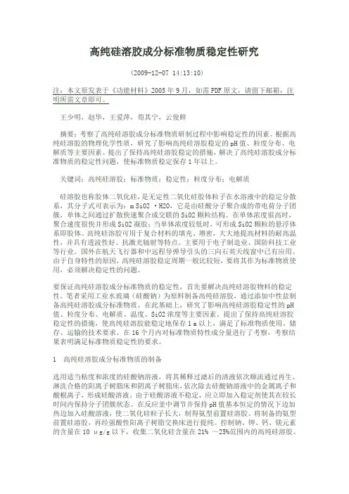 硅溶胶稳定性问题