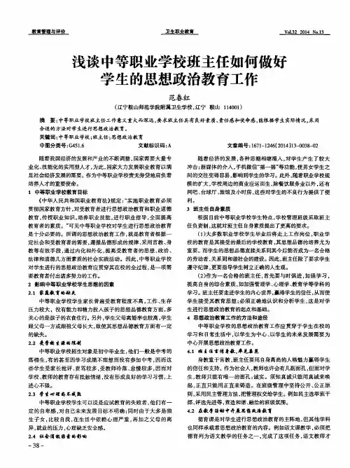 浅谈中等职业学校班主任如何做好学生的思想政治教育工作